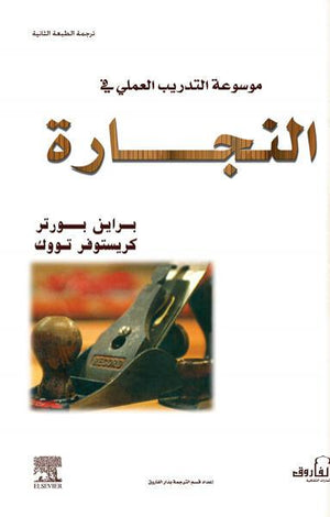 موسوعة التدريب العملي في النجارة براين بورتر – كريستوفر تووك كتب عامة | المعرض المصري للكتاب EGBookfair