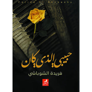 حبيبي الذي كان فريدة الشوباشي قصص وروايات | المعرض المصري للكتاب EGBookfair