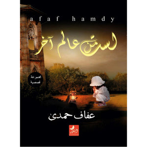 لست من عالم آخر عفاف حمدي قصص وروايات | المعرض المصري للكتاب EGBookfair