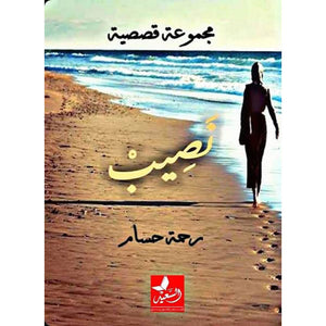 نصيب رحمة حسام قصص وروايات | المعرض المصري للكتاب EGBookfair