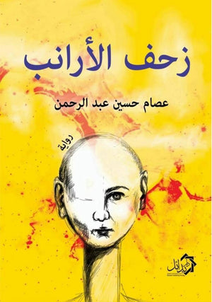 زحف الأرانب عصام حسين قصص وروايات | المعرض المصري للكتاب EGBookfair