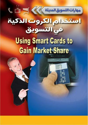 استخدام الكروت الذكية في التسويق - سلسلة مهارات التسويق الحديثة أنيس هادد تسويق وإدارة أعمال | المعرض المصري للكتاب EGBookfair