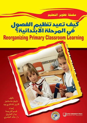 كيف تعيد تنظيم الفصول في المرحلة الابتدائية نايل هاستنجز كارين تشانتري وود كتب عامة | المعرض المصري للكتاب EGBookfair