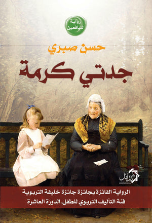 جدتي كرمة حسن صبري كتب اطفال | المعرض المصري للكتاب EGBookfair