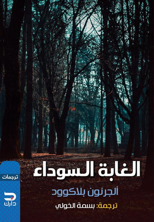 الغابة السوداء الجرنون بلاكوود قصص وروايات | المعرض المصري للكتاب EGBookfair
