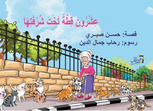 عشرون قطة تحت شرفتها حسن صبري كتب اطفال | المعرض المصري للكتاب EGBookfair