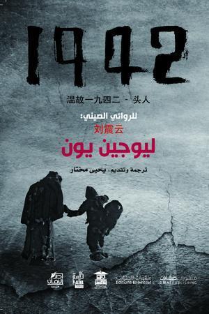 ذكريات 1942 ليو جين يون قصص وروايات | المعرض المصري للكتاب EGBookfair
