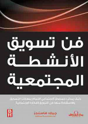 فن تسويق الأنشطة المجتمعية جيرارد هاستنجز تسويق وإدارة أعمال | المعرض المصري للكتاب EGBookfair