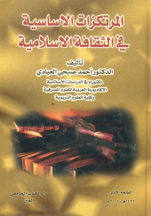 المرتكزات الأساسية في الثقافة الإسلامية أحمد صبحي العيادي | المعرض المصري للكتاب EGBookfair