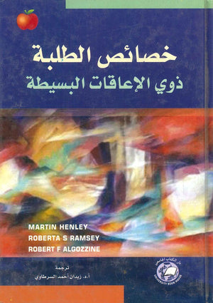 خصائص الطلبة ذوي الاعاقات البسيطة مارتن هنلي,روبرتا س. رمسي,روبرت ف. ألجوزين | المعرض المصري للكتاب EGBookfair