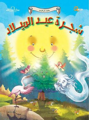 شجرة عيد الميلاد - حكايات كل الازمان كيزوت كتب اطفال | المعرض المصري للكتاب EGBookfair