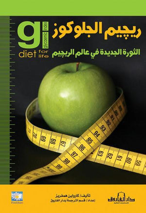 ريجيم الجلوكوز: الثورة الجديدة في عالم الريجيم كارولين هامفرز كتب عامة | المعرض المصري للكتاب EGBookfair
