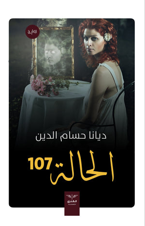 الحالة 107 ديانا حسام قصص وروايات | المعرض المصري للكتاب EGBookfair