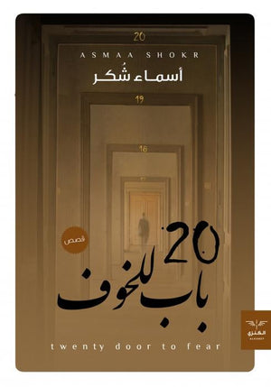 20 باب للخوف اسماء شكر | المعرض المصري للكتاب EGBookFair