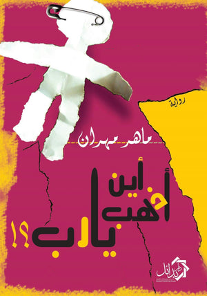 اين اذهب يا رب ماهر مهران قصص وروايات | المعرض المصري للكتاب EGBookfair