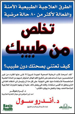 تخلص من طبيبك أندرو سول كتب عامة | المعرض المصري للكتاب EGBookfair