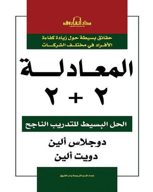 المعادلة2 + 2"الحل البسيط للتدريب الناجح" دوجلاس ألين دويت ألين تسويق وإدارة أعمال | المعرض المصري للكتاب EGBookfair