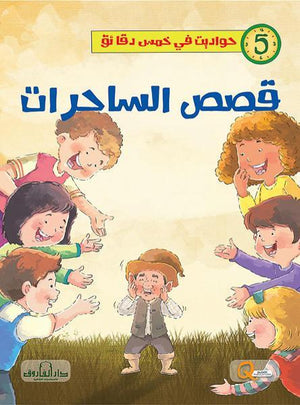 قصص الساحرات - حواديت في خمس دقائق كيزوت كتب اطفال | المعرض المصري للكتاب EGBookfair
