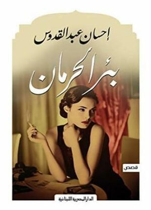 بئر الحرمان احسان عبد القدوس قصص وروايات | المعرض المصري للكتاب EGBookfair