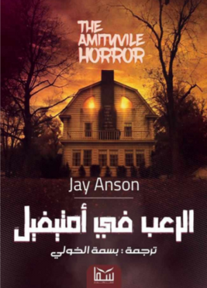 الرعب في امتيفيل بسمة الخولي قصص وروايات | المعرض المصري للكتاب EGBookfair