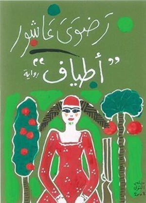 اطياف رضوي عاشور قصص وروايات | المعرض المصري للكتاب EGBookfair