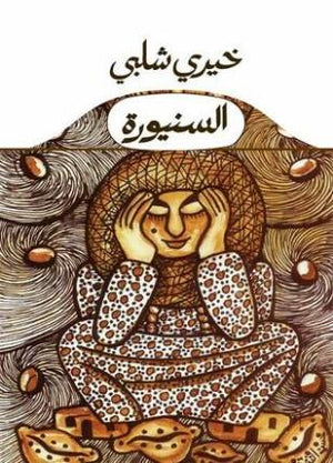 السنيورة خيرى شلبى قصص وروايات | المعرض المصري للكتاب EGBookfair