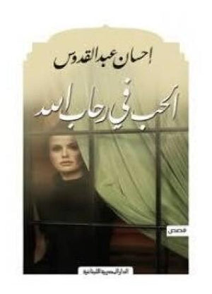 الحب فى رحاب الله احسان عبد القدوس قصص وروايات | المعرض المصري للكتاب EGBookfair