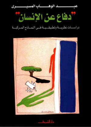 دفاع عن الانسان عبد الوهاب المسيري كتب عامة | المعرض المصري للكتاب EGBookfair