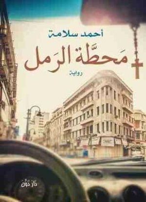 محطة الرمل أحمد سلامة قصص وروايات | المعرض المصري للكتاب EGBookfair