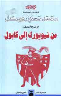 من نيويورك الي كابول محمد حسنين هيكل سياسة وتاريخ | المعرض المصري للكتاب EGBookfair