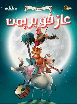 عازفو بريمن - حكايات كل الازمان كيزوت كتب اطفال | المعرض المصري للكتاب EGBookfair
