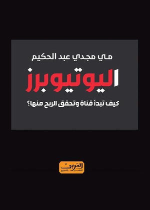 اليوتيوبرز .. كيف تبدأ قناة وتحقق الربح منها؟ مي مجدي عبدالحكيم تسويق وإدارة أعمال | المعرض المصري للكتاب EGBookfair