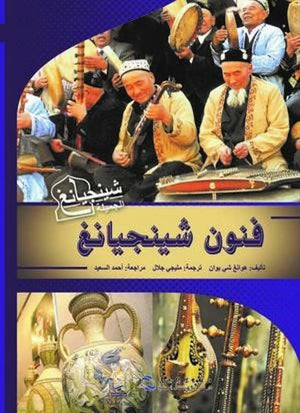 فنون شينجيانغ كتب عامة | المعرض المصري للكتاب EGBookfair
