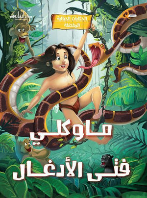 ماوكلي فتي الأدغال - الحكايات الخيالية المفضلة كيزوت كتب اطفال | المعرض المصري للكتاب EGBookfair