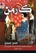 فيلا كارمن حسن صبري قصص وروايات | المعرض المصري للكتاب EGBookfair