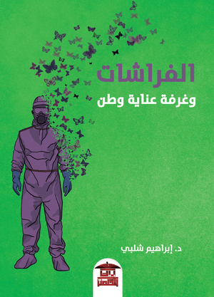 الفراشات وغرفة عناية وطن إبراهيم شلبي قصص وروايات | المعرض المصري للكتاب EGBookfair