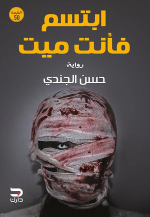 ابتسم فأنت ميت حسن الجندي قصص وروايات | المعرض المصري للكتاب EGBookfair