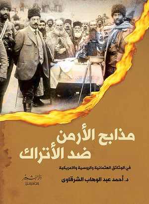 مذابح الأرمن ضد الأتراك احمد الشرقاوي سياسة وتاريخ | المعرض المصري للكتاب EGBookfair