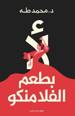 لأ بطعم الفلامنكو محمد طه علم نفس وتنمية ذاتية | المعرض المصري للكتاب EGBookfair