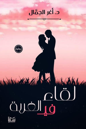 لقاء في الغربة اغر الجمال قصص وروايات | المعرض المصري للكتاب EGBookfair