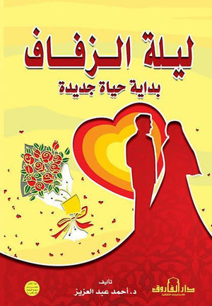 ليلة الزفاف بداية حياة جديدة أحمد عبد العزيز كتب دينية | المعرض المصري للكتاب EGBookfair