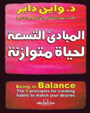 المبادئ التسعة لحياة متوازنة واين داير علم نفس وتنمية ذاتية | المعرض المصري للكتاب EGBookfair