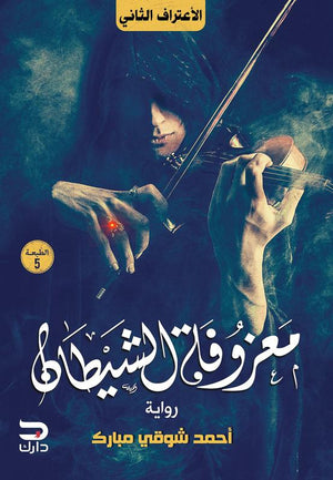 معزوفة الشيطان أحمد شوقي مبارك قصص وروايات | المعرض المصري للكتاب EGBookfair