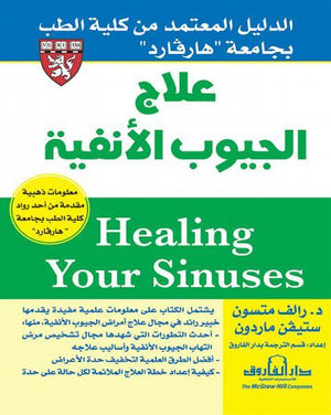 علاج الجيوب الأنفية"الدليل المعتمد من كلية الطب بجامعة هارﭭـارد" رالف متسون ستيفن ماردون كتب عامة | المعرض المصري للكتاب EGBookfair