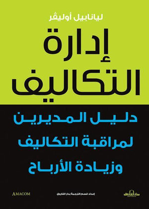 إدارة التكاليف ليانابيل أوليفر تسويق وإدارة أعمال | المعرض المصري للكتاب EGBookfair