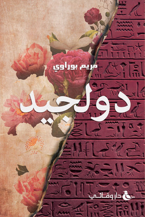 دولجيد مريم بوراوي قصص وروايات | المعرض المصري للكتاب EGBookfair