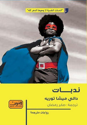 ندبات ... رواية من فرنسا دالي ميشا توريه قصص وروايات | المعرض المصري للكتاب EGBookfair