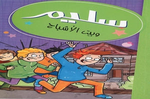 سليم وبيت الأشباح مصطفى أوراكتشي كتب اطفال | المعرض المصري للكتاب EGBookfair
