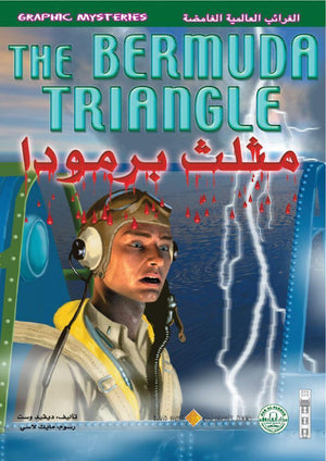 مثلث برمودا - الغرائب العالمية الغامضة ديفيد وست كتب اطفال | المعرض المصري للكتاب EGBookfair