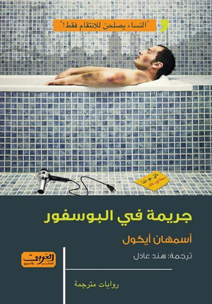 جريمة في البوسفور .. رواية من تركيا أسمهان أيكول قصص وروايات | المعرض المصري للكتاب EGBookfair